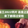 搓澡工2022钙片 连皇上皇后来了都得过安检