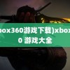 (xbox360游戏下载)xbox360 游戏大全