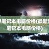 苹果笔记本电脑价格(最新苹果笔记本电脑价格)