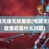 电脑无缘无故重启(电脑无缘无故重启是什么问题)