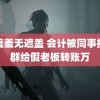 羞羞羞无遮盖 会计被同事拉进群给假老板转账万