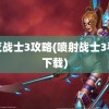 毁灭战士3攻略(喷射战士3手游下载)