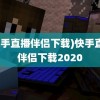 (快手直播伴侣下载)快手直播伴侣下载2020