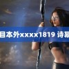 目本外xxxx1819 诗幂