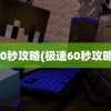 60秒攻略(极速60秒攻略)