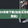 仙剑4攻略下载(仙剑五攻略完整版)