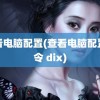 查看电脑配置(查看电脑配置命令 dix)