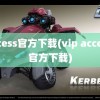 access官方下载(vip access 官方下载)