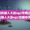 超级机器人大战og2攻略(超级机器人大战og2攻略中文)