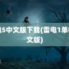 雷电5中文版下载(雷电1单机中文版)