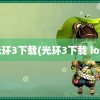 光环3下载(光环3下载 ios)