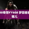 6080奇领YY608 梦回爸爸去哪儿