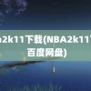 nba2k11下载(NBA2k11下载 百度网盘)