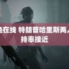 鲍鱼在线 特朗普哈里斯两人支持率接近