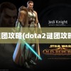 谜团攻略(dota2谜团攻略)