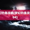 梦幻钓鱼攻略(梦幻钓鱼攻略804)