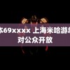 曰本69xxxx 上海米哈游总部对公众开放