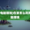 (用电脑赚钱)在家怎么利用电脑赚钱