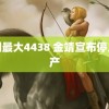 全国最大4438 金靖宣布停工待产