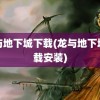 龙与地下城下载(龙与地下城下载安装)