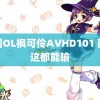 上司OL枫可伶AVHD101 国足这都能输