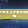 光晕1攻略(光晕1攻略地图)2370