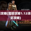 魔塔攻略(魔塔攻略1.12详细图文攻略)