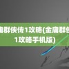 金庸群侠传1攻略(金庸群侠传1攻略手机版)