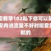 秘密教学102私下你可以随意 韩安冉说流量不好时挺爱殷世航的