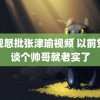 央视怒批张津瑜视频 以前觉得谈个帅哥就老实了