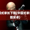 中国式家长下载(中国式家长下载安卓)