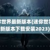 迷你世界最新版本(迷你世界最新版本下载安装2023)