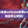 360免费wifi(360免费wifi电脑版怎么使用)