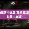 我的世界中文版(单机游戏我的世界中文版)