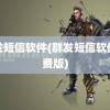 群发短信软件(群发短信软件免费版)