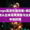 gogogo高清在线观看+韩国 这都能认出来是黄景瑜习主席的中非时间