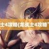 龙战士4攻略(龙战士4攻略下载)