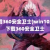 (下载360安全卫士)win10怎么下载360安全卫士