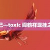 妲己—toxic 阎鹤祥现挂之王