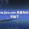 www.jizz.con 月饼为什么卖不动了