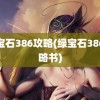 绿宝石386攻略(绿宝石386攻略书)