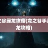 龙之谷绿龙攻略(龙之谷手游绿龙攻略)