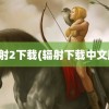 辐射2下载(辐射下载中文版)