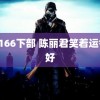 scp166下部 陈丽君笑着运气会好