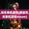 双人闯关单机游戏(横版双人闯关单机游戏steam)