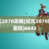 纪元2070攻略(纪元2070账号密码)6643