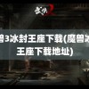 魔兽3冰封王座下载(魔兽冰封王座下载地址)