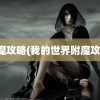 附魔攻略(我的世界附魔攻略)