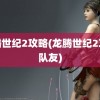 龙腾世纪2攻略(龙腾世纪2攻略队友)