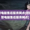 联想电脑售后服务网点(盱眙联想电脑售后服务网点)